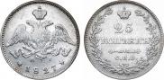 25 копеек 1827 года