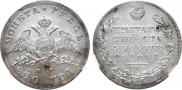 1 рубль 1830 года