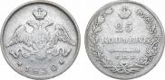 25 копеек 1830 года