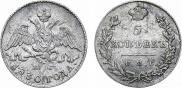 5 копеек 1830 года