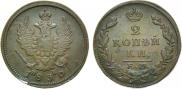 2 копейки 1830 года