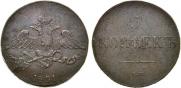 5 копеек 1831 года