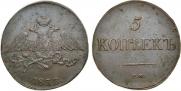 5 копеек 1833 года