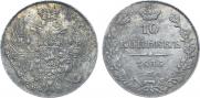 10 копеек 1836 года