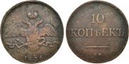 10 копеек 1836 года