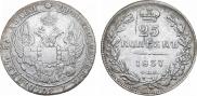 25 копеек 1837 года