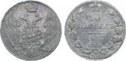 10 копеек 1837 года