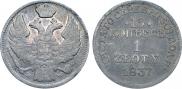 15 копеек - 1 злотый 1837 года