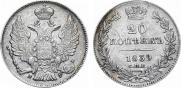 20 копеек 1839 года