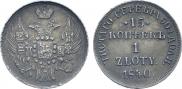 15 копеек - 1 злотый 1840 года