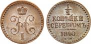 1/2 копейки 1840 года
