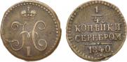 1/4 копейки 1840 года
