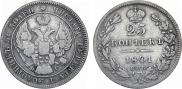 25 копеек 1841 года