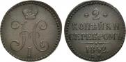 2 копейки 1842 года