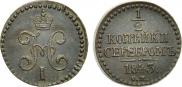 1/2 копейки 1843 года