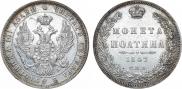 Полтина 1847 года