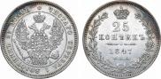 25 копеек 1847 года