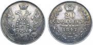 20 копеек 1847 года