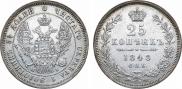 25 копеек 1848 года