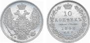 10 копеек 1848 года
