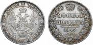 Полтина 1849 года
