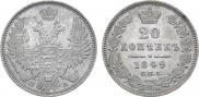 20 копеек 1849 года