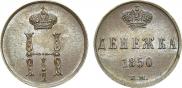 Денежка 1850 года