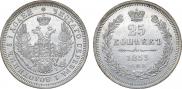 25 копеек 1853 года