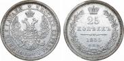 25 копеек 1855 года