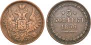 5 копеек 1856 года