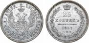 25 копеек 1857 года