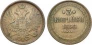 3 копейки 1858 года