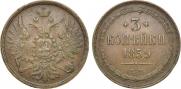 3 копейки 1859 года