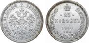 25 копеек 1860 года