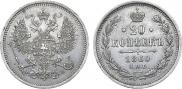20 копеек 1860 года