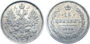15 копеек 1860 года