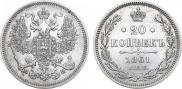 20 копеек 1861 года