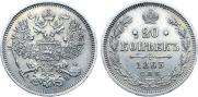 20 копеек 1863 года