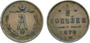 1/2 kopeck 1870 year