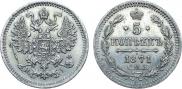 5 копеек 1871 года