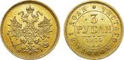 3 рубля 1875 года