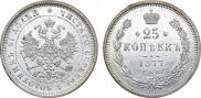 25 копеек 1877 года