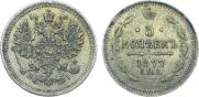5 копеек 1877 года