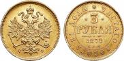 3 рубля 1878 года