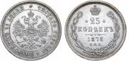 25 копеек 1878 года