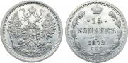 15 копеек 1879 года