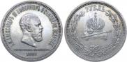 1 рубль 1883 года