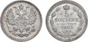 5 копеек 1903 года