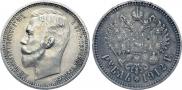 1 rouble 1912 year