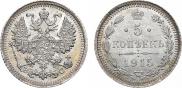5 копеек 1915 года
